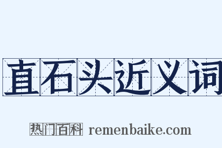 直石头近义词是什么意思的图片